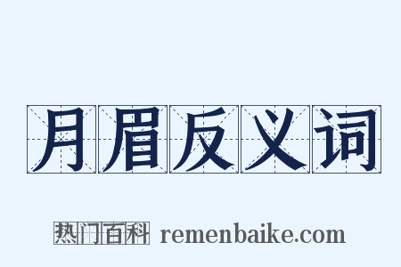 月眉反义词是什么意思的图片